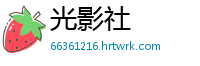 光影社